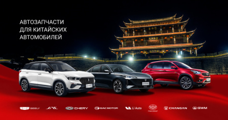 Ассортимент запчастей для китайских автомобилей.