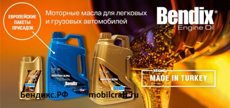 Поступление моторного масла BENDIX (Турция) по низким ценам.