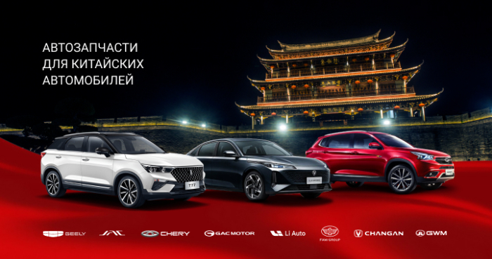 Автозапчасти, расходники в ассортименте для китайских авто.